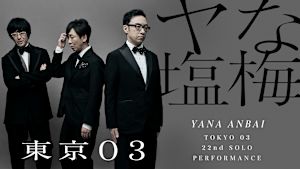 第22回東京03単独公演「ヤな塩梅」