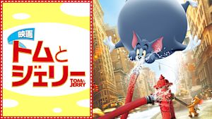 映画 トムとジェリー