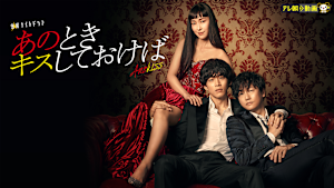 あのときキスしておけば