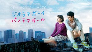 ジオラマボーイ・パノラマガール