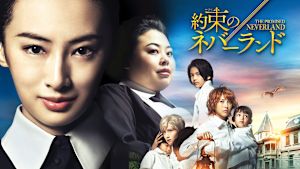 約束のネバーランド