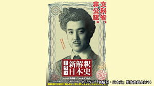 新解釈・日本史