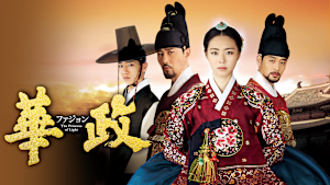 華政［ファジョン］