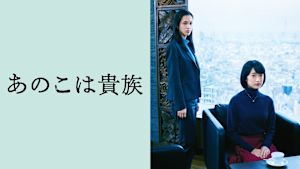 あのこは貴族