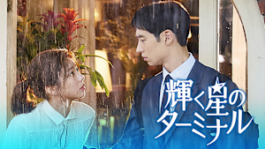 輝く星のターミナル