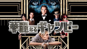 華麗なるギャツビー