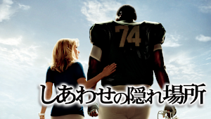 しあわせの隠れ場所