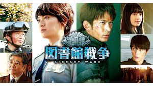 図書館戦争