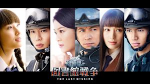 図書館戦争 THE LAST MISSION