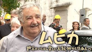 ムヒカ 世界でいちばん貧しい大統領から日本人へ