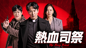 熱血司祭