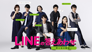 LINEの答えあわせ～男と女の勘違い～