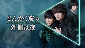 さんかく窓の外側は夜