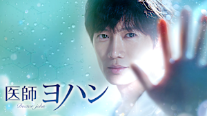 医師ヨハン