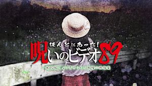 ほんとにあった！呪いのビデオ89 一般投稿により寄せられた戦慄の映像集