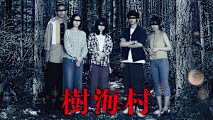 樹海村