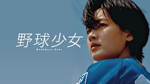 野球少女