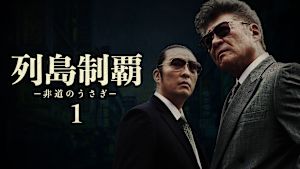 列島制覇 -非道のうさぎ- 1