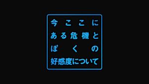 今ここにある危機とぼくの好感度…