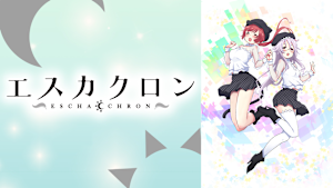 エスカクロン