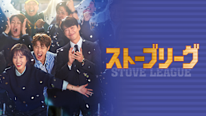 ストーブリーグ