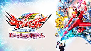 魔進戦隊キラメイジャー THE MOVIE ビー・バップ・ドリーム