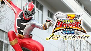 騎士竜戦隊リュウソウジャー 特別編 メモリー・オブ・ソウルメイツ