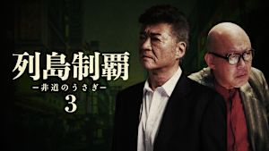 列島制覇 -非道のうさぎ- 3