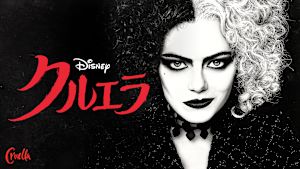 クルエラ