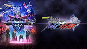 ゼロワン Others 仮面ライダー滅亡迅雷