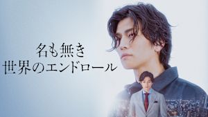 名も無き世界のエンドロール