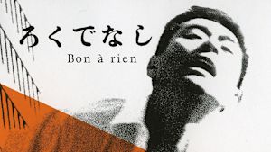 ろくでなし（1960）
