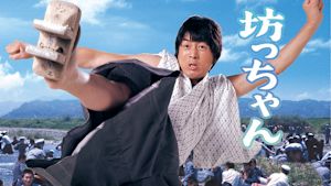 坊っちゃん（1977）