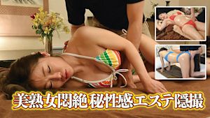 美熟女悶絶秘性感エステ隠撮