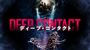 ディープ・コンタクト