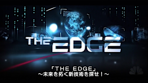 THE EDGE～未来を拓く新技術を探せ！～
