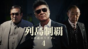 列島制覇 -非道のうさぎ- 4