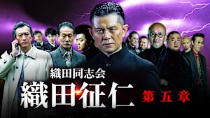 織田同志会 織田征仁 第五章