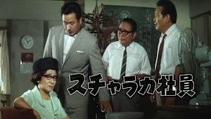 スチャラカ社員