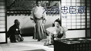 元禄忠臣蔵・後篇