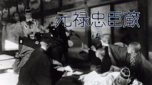 元禄忠臣蔵・前篇