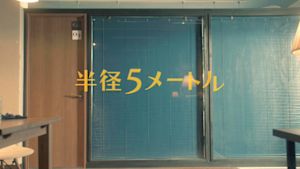 半径５メートル