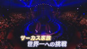 サーカス家族　世界一への挑戦…
