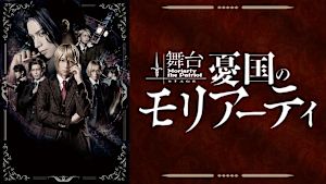 舞台「憂国のモリアーティ」