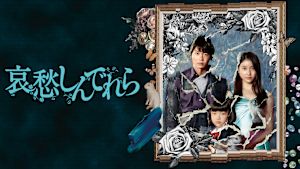 哀愁しんでれら