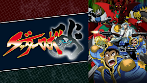 「ゲッターロボ」シリーズ