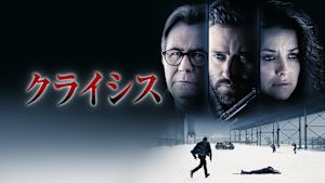 クライシス