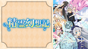 精霊幻想記