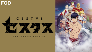 セスタス -The Roman Fighter-