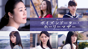 湊かなえ ポイズンドーター・ホーリーマザー